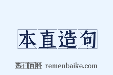 本直造句是什么意思的图片